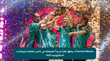 «Twisted Minds» يحقق لقباً جديداً للمملكة في كأس العالم للرياضات الإلكترونية 2025